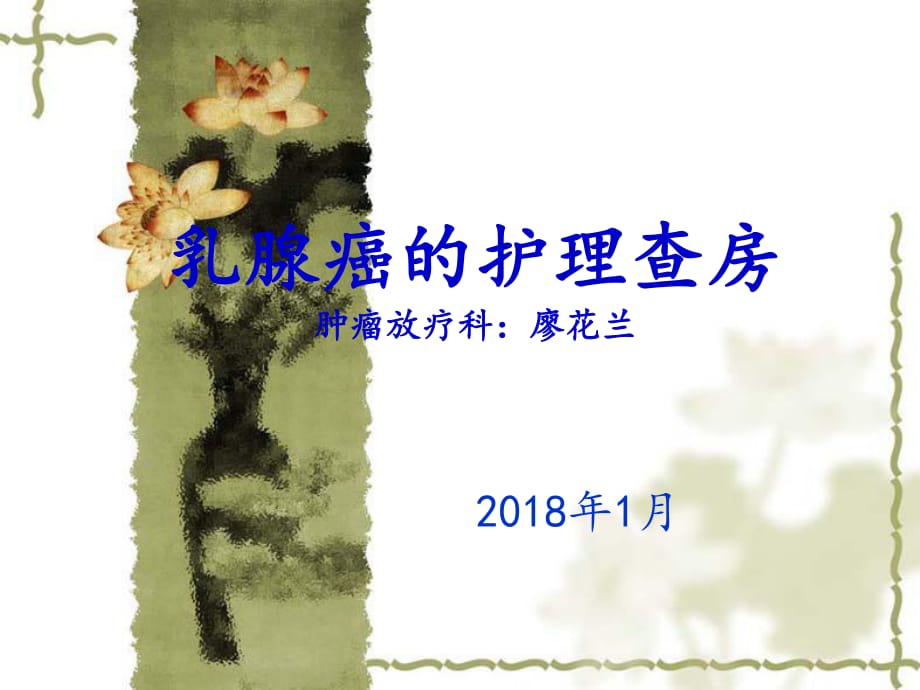 乳腺癌的护理查房2018年1月16日ppt课件_第1页