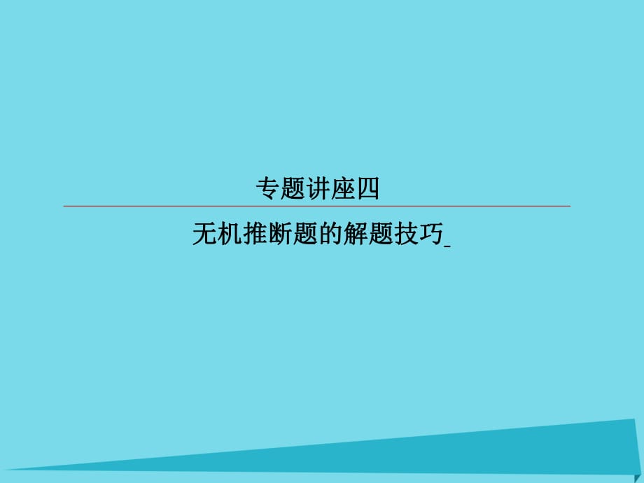 高考化學(xué)總復(fù)習(xí) 專題講座4 無(wú)機(jī)推斷題的解題技巧課件_第1頁(yè)