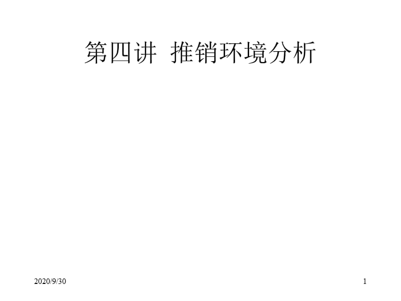 《现代推销学》课件第四讲推销环境分析_第1页