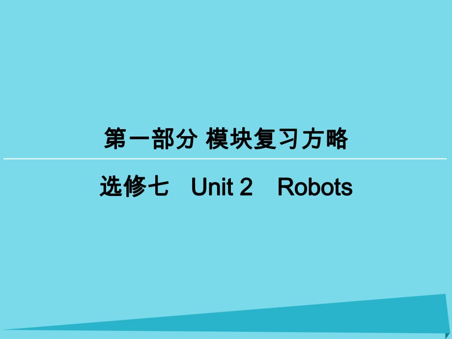 高考英語一輪復(fù)習(xí) 模塊復(fù)習(xí)方略 第1部分 Unit2 Robots課件 新人教版選修7_第1頁