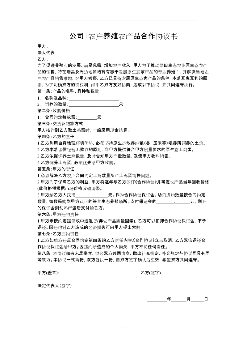 公司+农户养殖农产品合作协议书_第1页