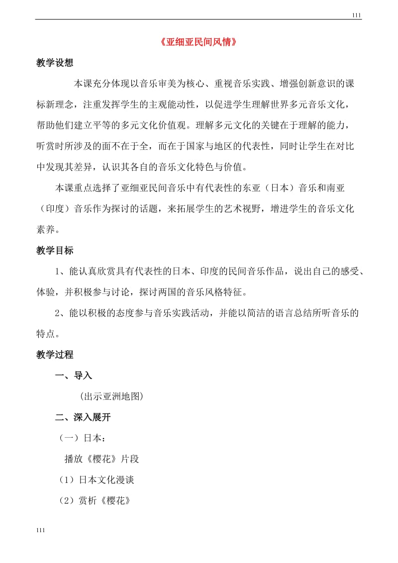 高二音乐 《亚细亚民间风情》教案_第1页