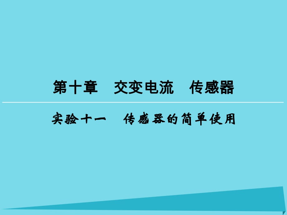 高考物理一輪復(fù)習(xí) 第10章 實(shí)驗(yàn)11 傳感器的簡單使用課件_第1頁