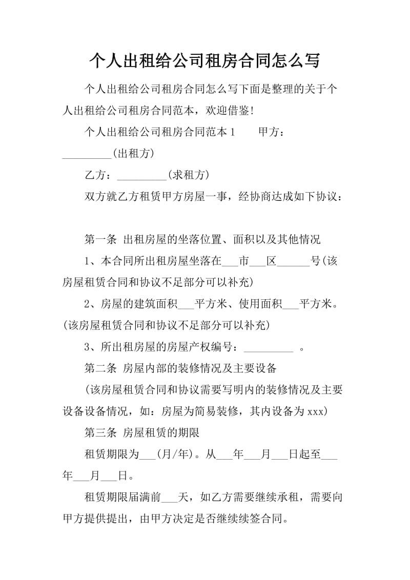 个人出租给公司租房合同怎么写_第1页