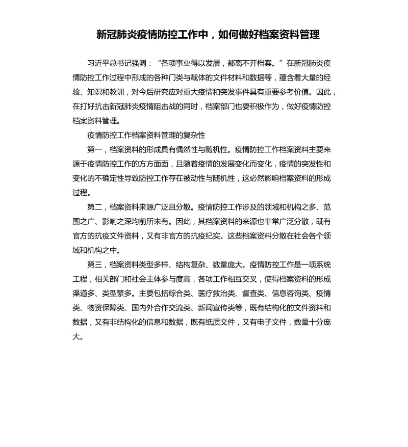 新冠肺炎疫情防控工作中如何做好档案资料管理.docx_第1页