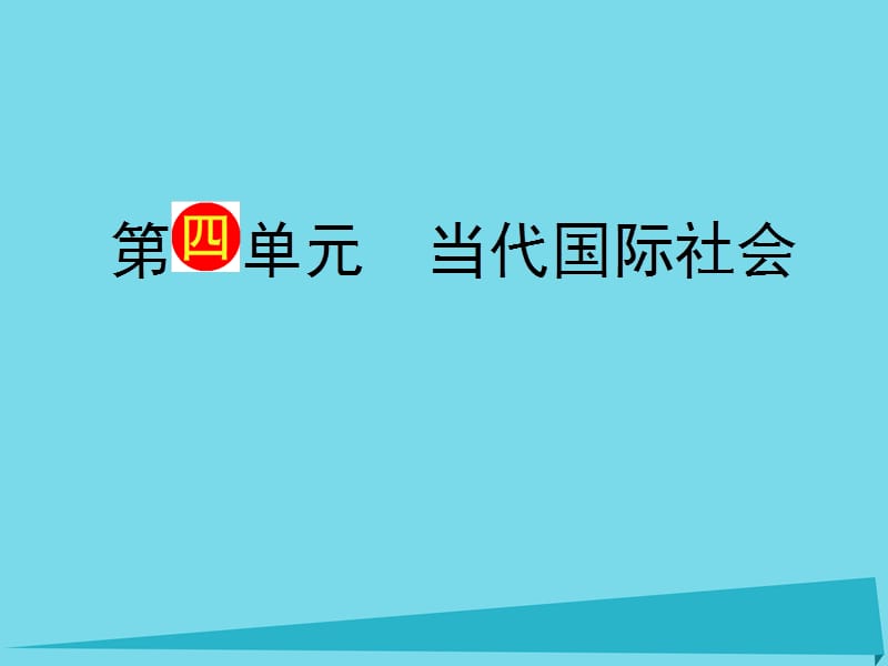 高考政治一輪復習 第4單元 第8課《走進國際社會》課件（必修2）_第1頁