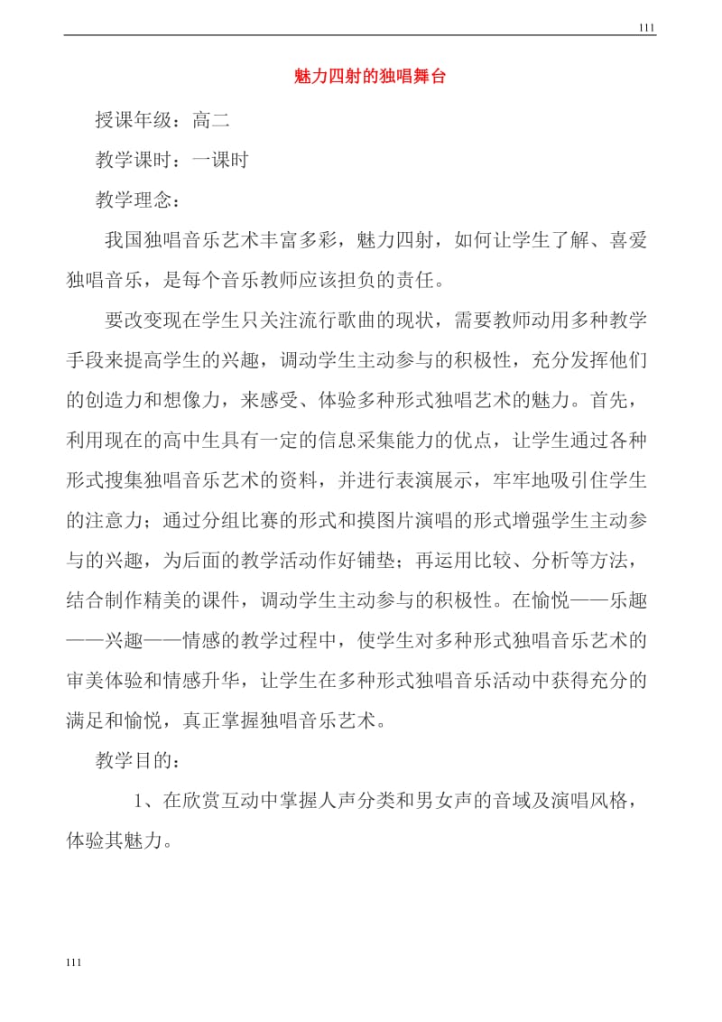 高二音乐 魅力四射的独唱舞台教案_第1页