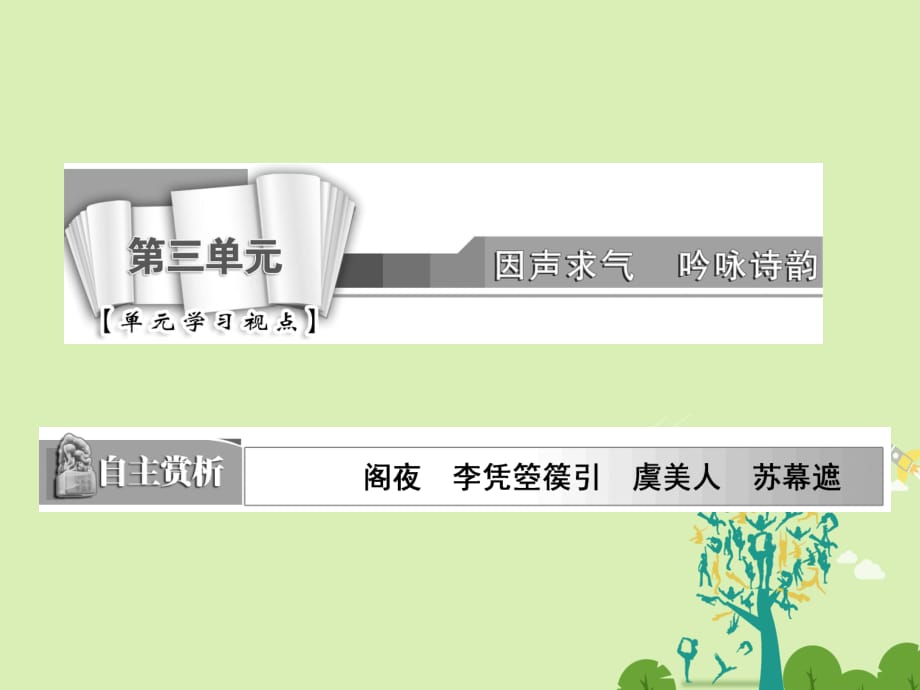 高中语文 第三单元 虞美人课件 新人教版选修《中国古代诗歌散文欣赏》_第1页