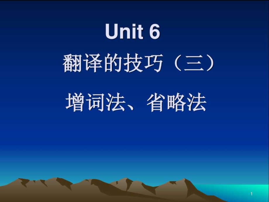 Unit6翻译的技巧(三)增词法、省略法_第1页