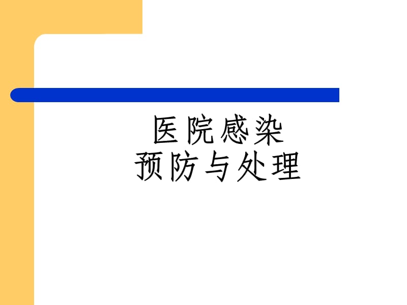 医院感染的预防与处理ppt课件_第1页