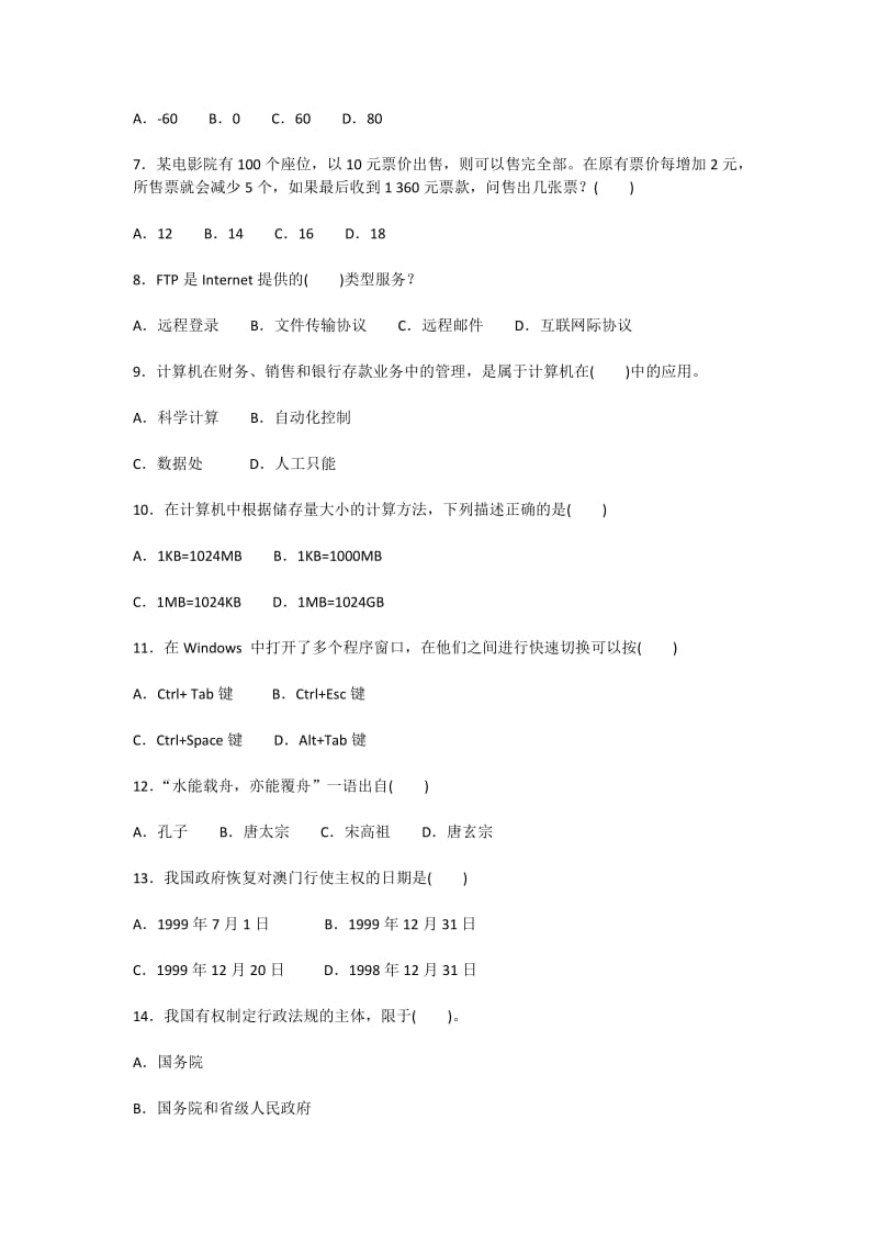 云南省农村信用社2009年招聘合同制员工考试试题_第2页