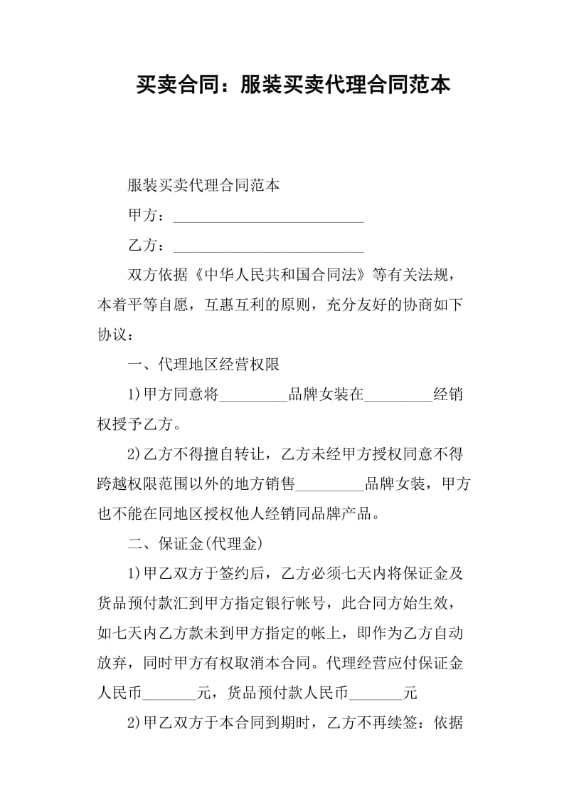 买卖合同——服装买卖代理合同范本_第1页