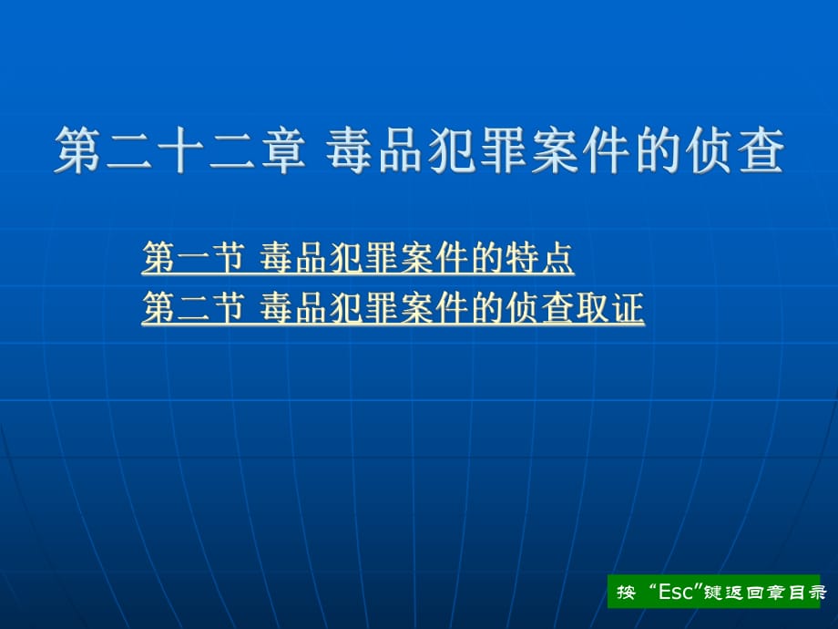 刑事偵查學(xué)（高等政法院校系列教材）程軍偉第二十二章毒品犯罪案件的偵查新_第1頁(yè)