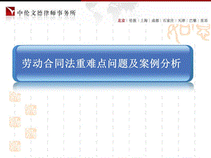 [法律資料]勞動(dòng)合同法重難點(diǎn)問題及案例分析ppt