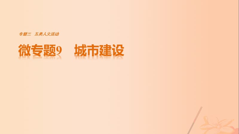 高考地理三輪沖刺 考前3個月 考前回扣 專題三 五類人文活動 微專題9 城市建設(shè)課件_第1頁