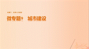 高考地理三輪沖刺 考前3個月 考前回扣 專題三 五類人文活動 微專題9 城市建設課件