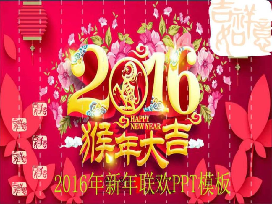 2016年猴年新年年會(huì)紅紅火火ppt模板猴年元旦聯(lián)歡會(huì)紅_第1頁(yè)