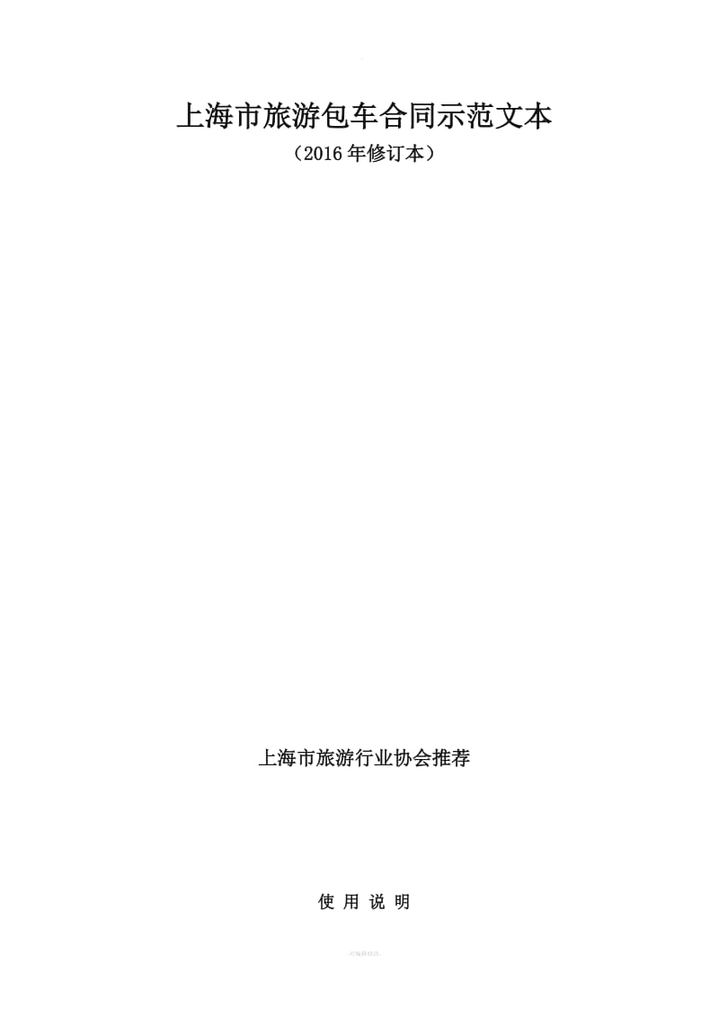 上海市旅游包车合同_第1页