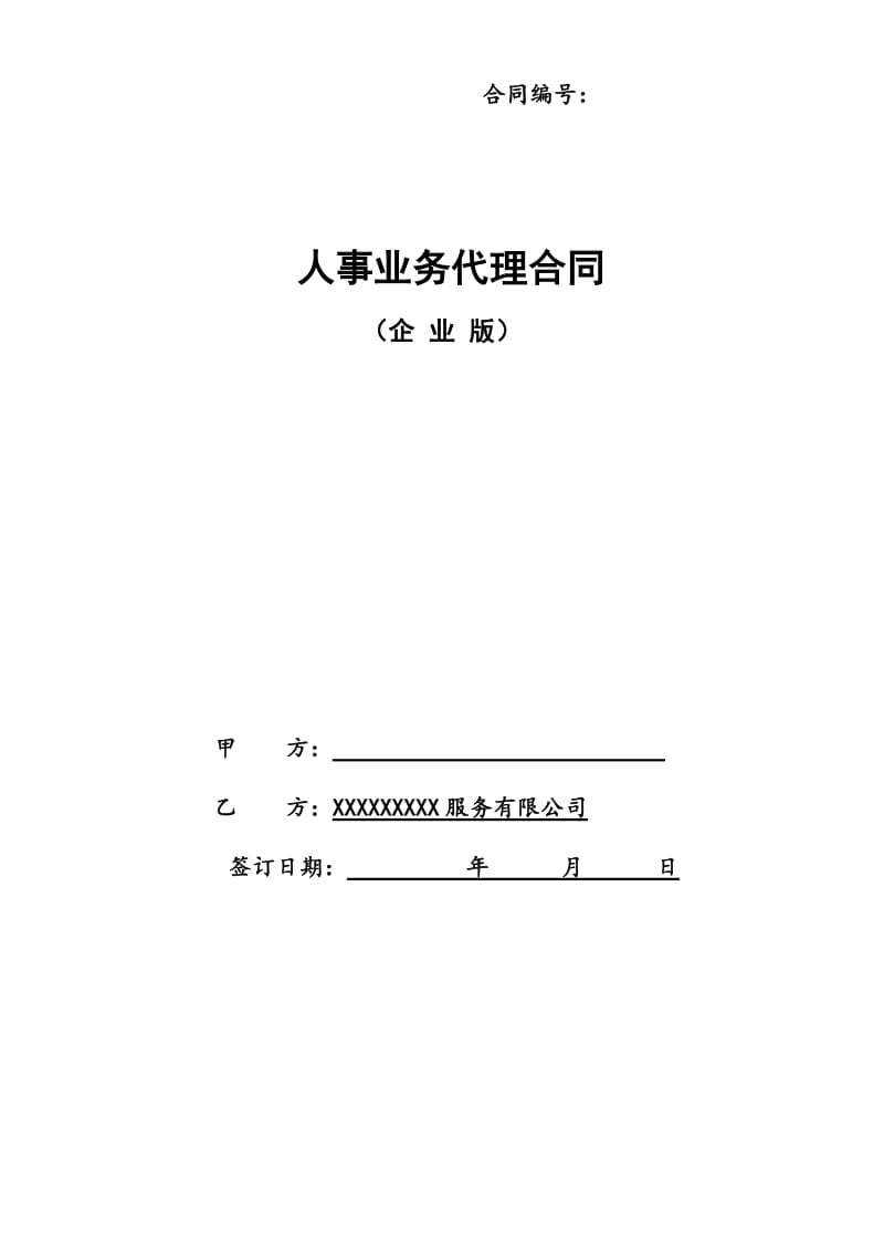 企业人事代理合同(企业版模板)_第1页