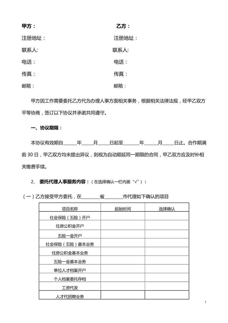 企业人事代理合同(企业版模板)_第2页