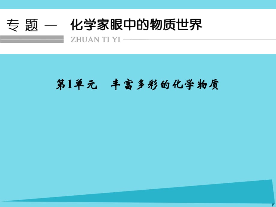 高考化學總復習 專題1 化學家眼中的物質(zhì)世界 第1單元 豐富多彩的化學物質(zhì)課件（選考部分B版）新人教版_第1頁