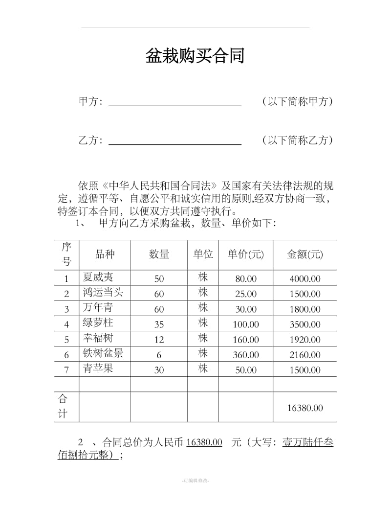 盆栽购买合同_第1页