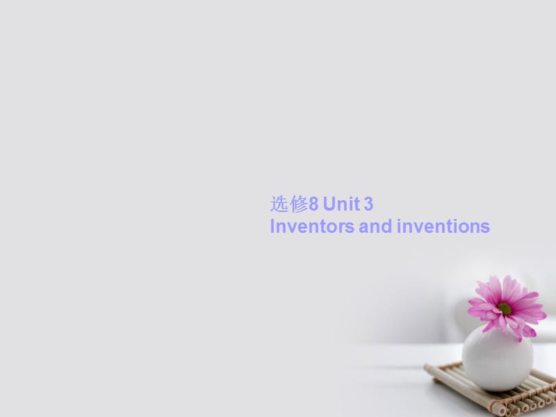 高考英語一輪復(fù)習(xí) Unit 3 Inventors and inventions課件 新人教版選修8_第1頁