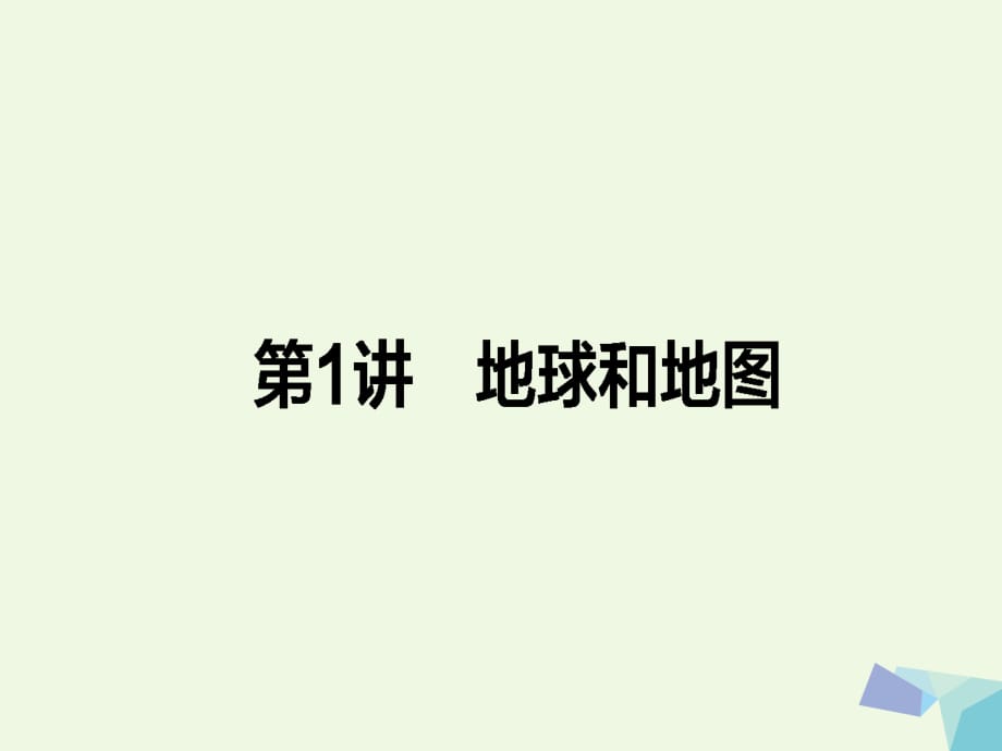 高考地理二輪復習 第一篇 專題滿分突破 專題一 自然地理基本規(guī)律和原理 第1講 地球和地圖課件_第1頁