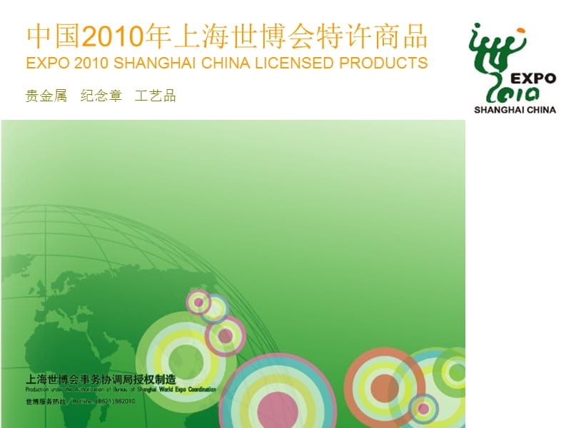 中国2010年上海世博会特许商品大全_第1页