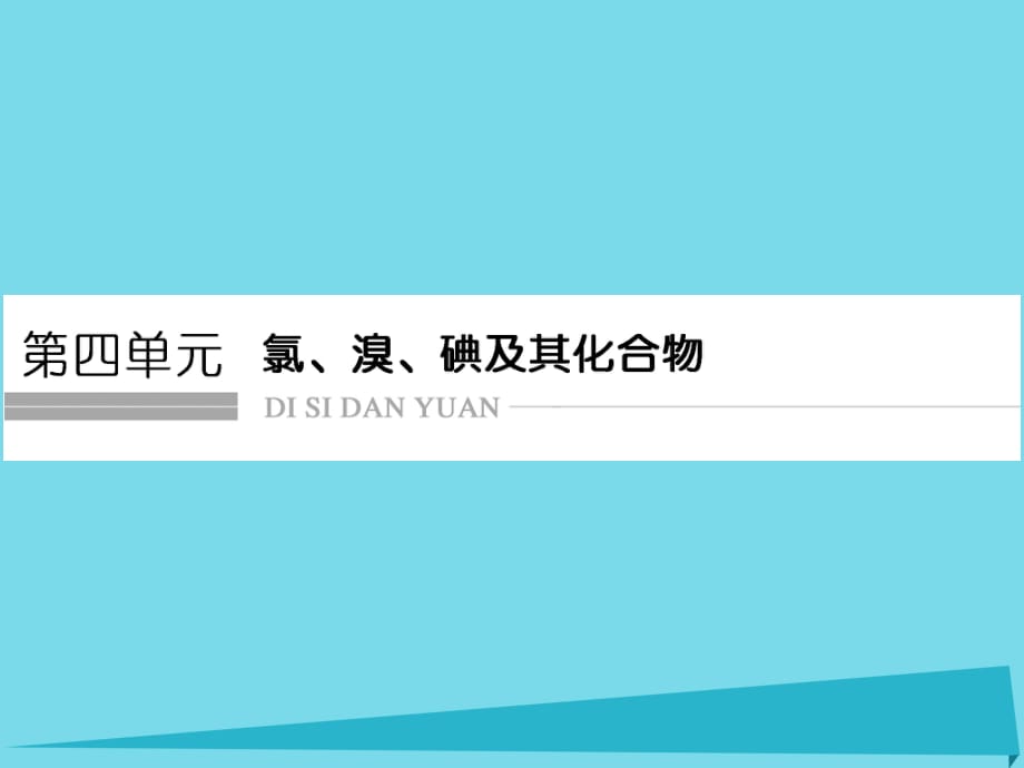 高考化學(xué)總復(fù)習(xí) 第四單元 氯、溴、碘及其化合物課件 新人教版_第1頁