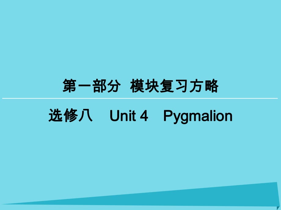 高考英语一轮复习 模块复习方略 第1部分 Unit4 Pygmalion课件 新人教版选修8_第1页