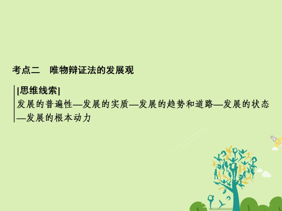 高考政治二轮复习 第一部分 专题突破方略 十一 思想方法与创新意识 2 唯物辩证法的发展观课件_第1页