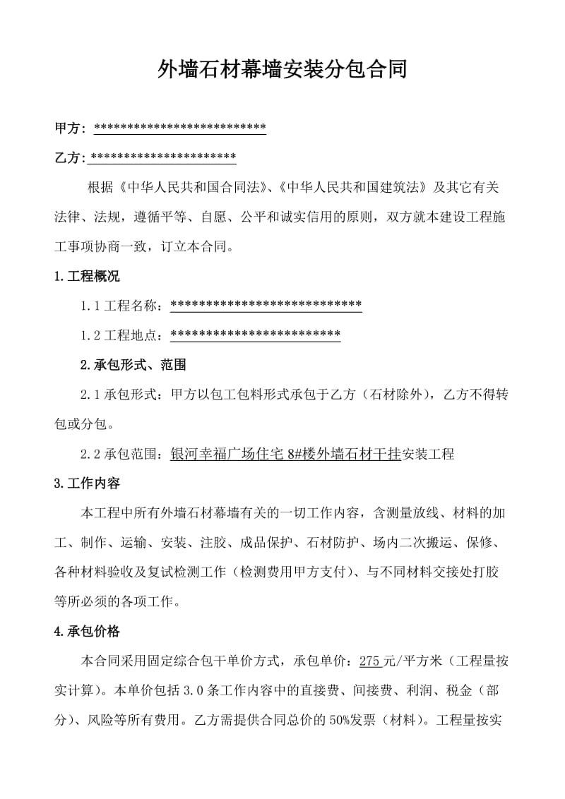 外墙干挂石材幕墙安装分包合同_第1页