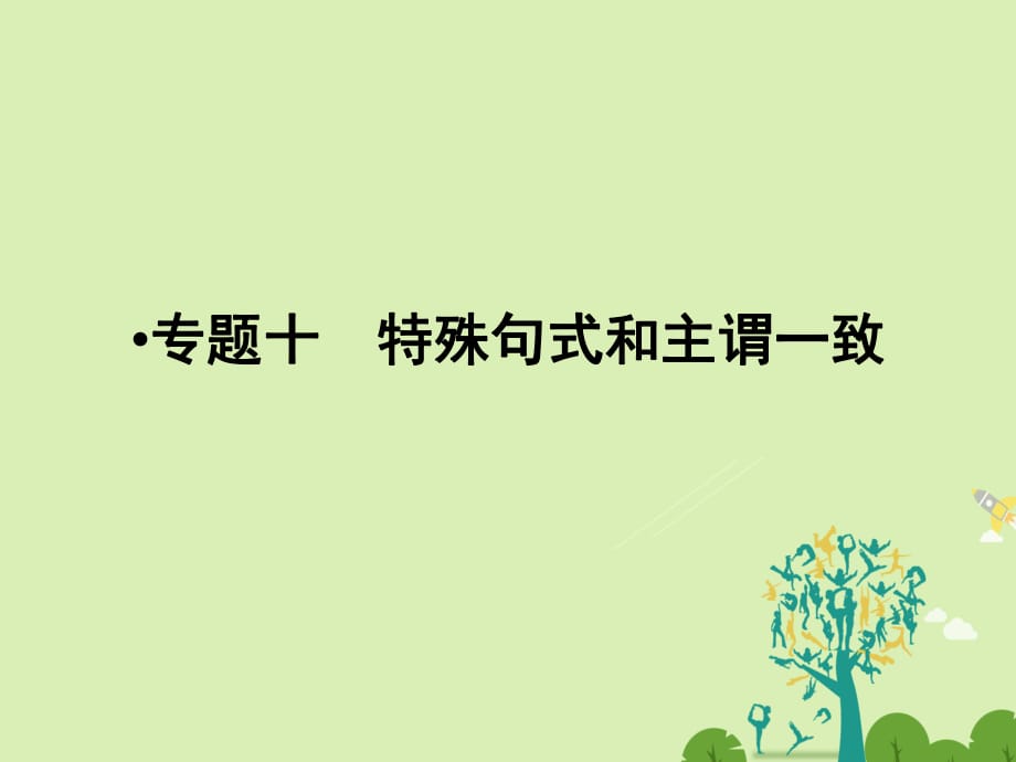 高考英语一轮复习 第二部分 核心语法项项破 专题10 特殊句式和主谓一致课件_第1页