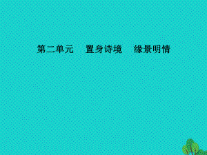 高中語文 第二單元 第7課 夜歸鹿門歌課件 新人教版選修《中國古代詩歌散文欣賞》