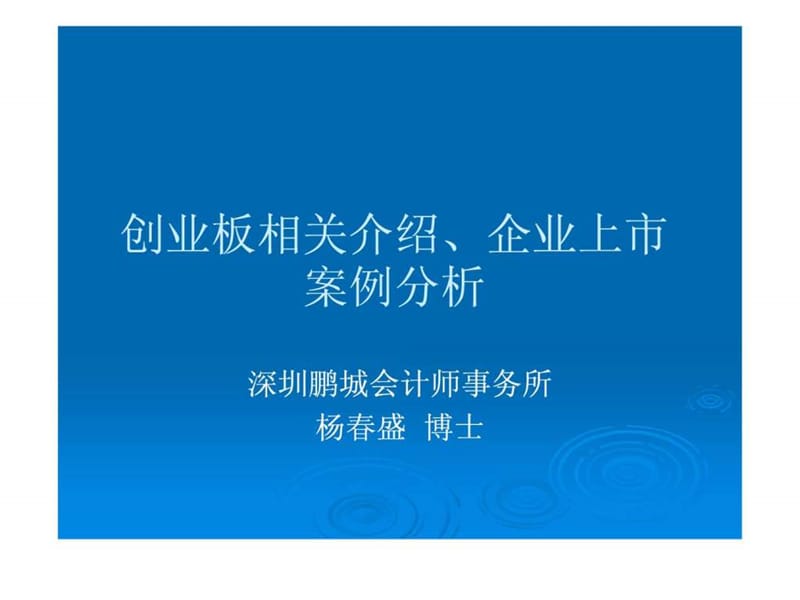 创业板相关介绍及企业上市案例分析_第1页