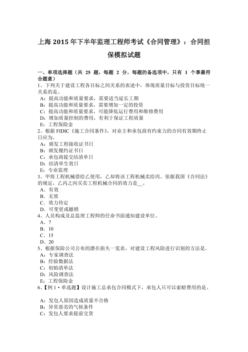 上海2015年下半年监理工程师考试《合同管理》：合同担保模拟试题_第1页