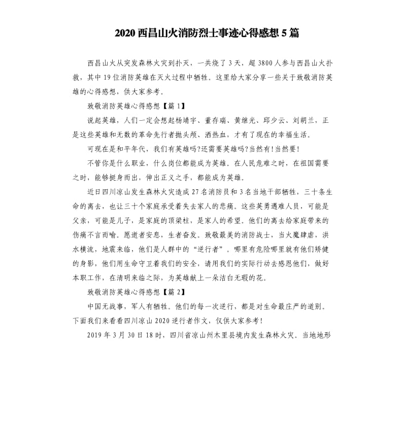 2020西昌山火消防烈士事迹心得感想5篇.docx_第1页