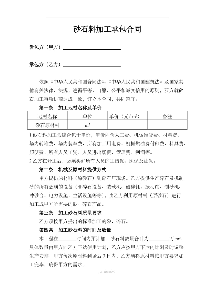 砂石料加工合同_第1页