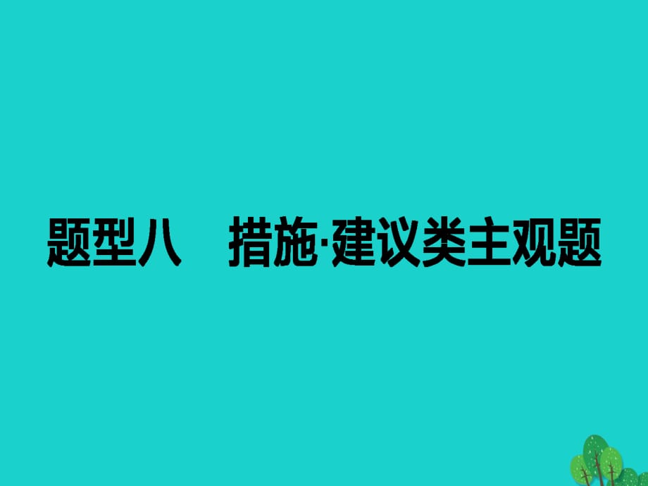 高考政治二輪復(fù)習(xí) 高考題型調(diào)研八 措施 建議類主觀題課件_第1頁(yè)