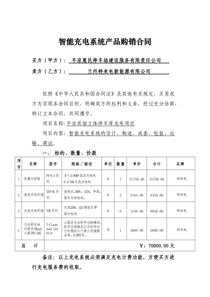 充电桩购销合同1(1)(2)_第2页