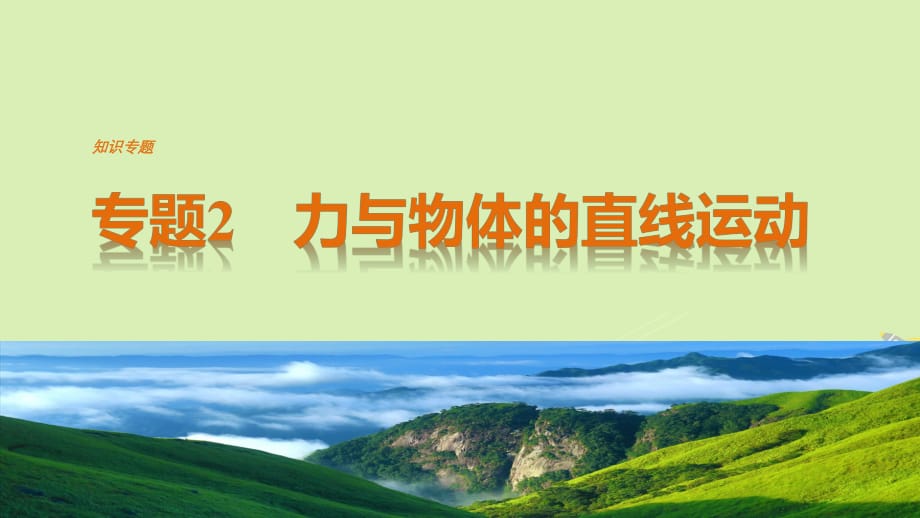 高考物理二輪復習 考前三個月 專題2 力與物體的直線運動課件_第1頁