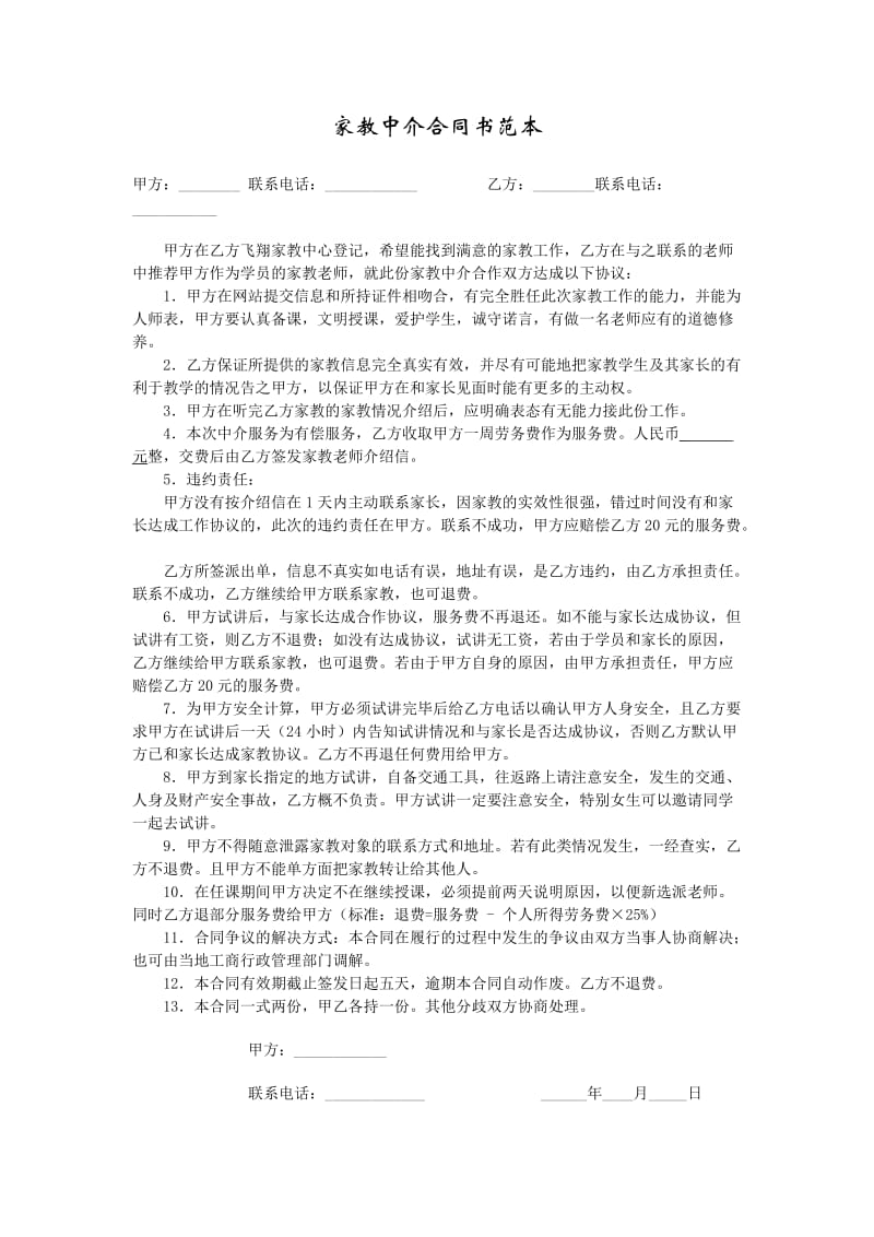 家教中介合同书_第1页