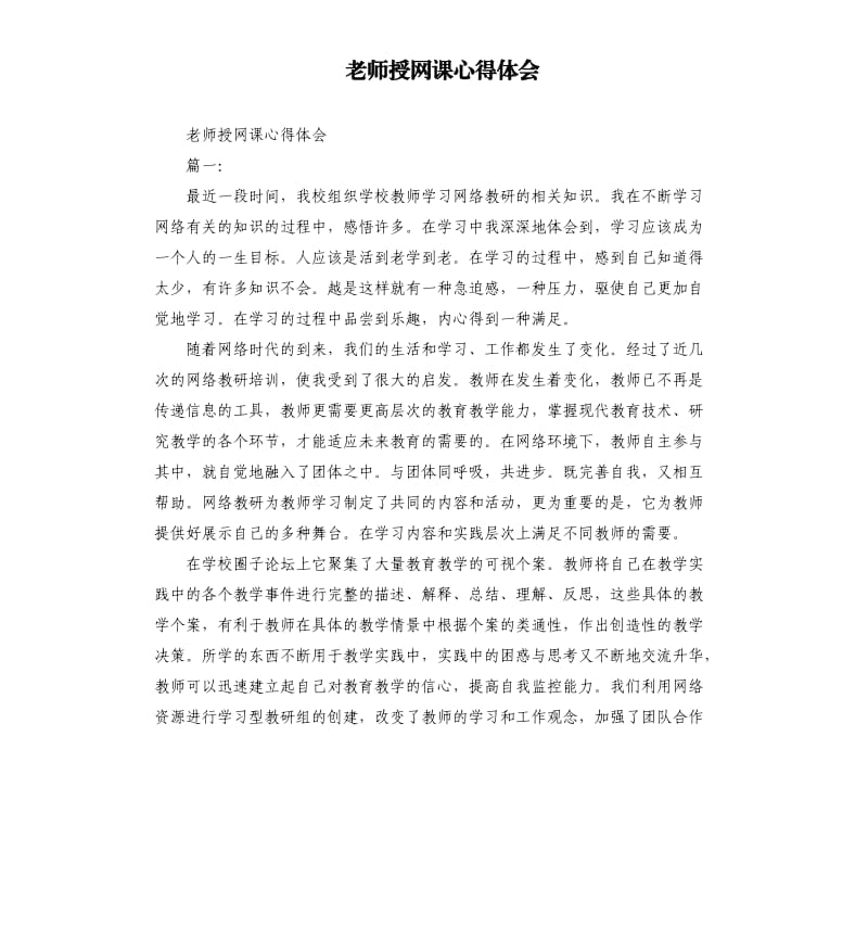 老师授网课心得体会.docx_第1页