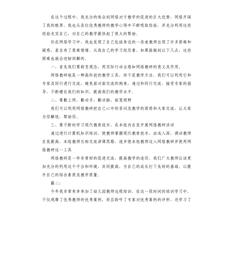 老师授网课心得体会.docx_第3页