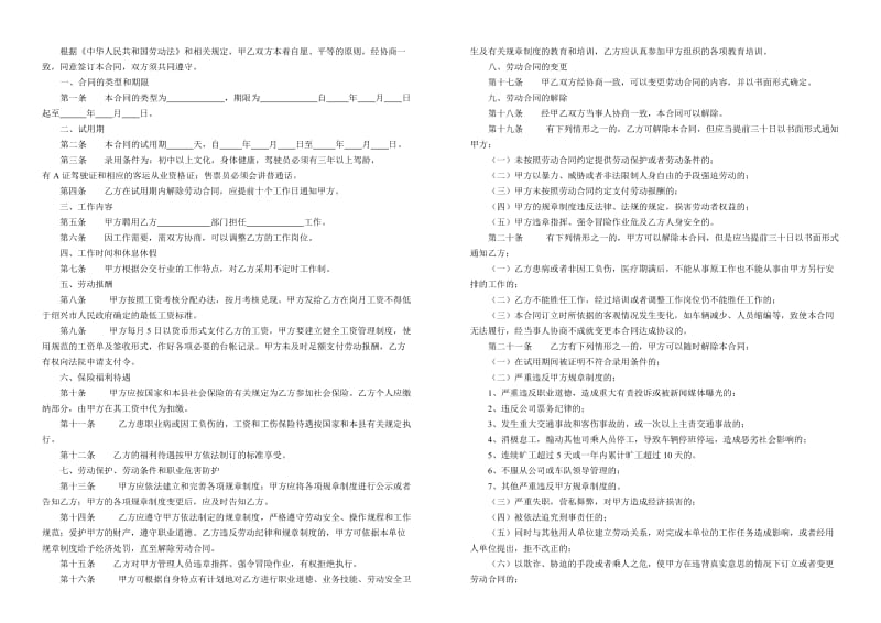 司乘人员劳动合同_第1页