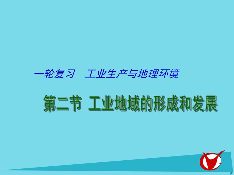 高考地理一輪復習 工業(yè)生產(chǎn)與地理環(huán)境 工業(yè)地域的形成發(fā)展（第2課時）課件1_第1頁