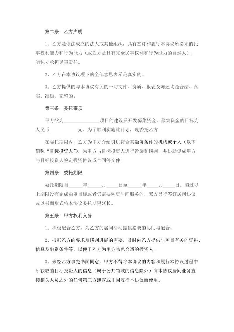 企业融资顾问聘用协议(1)_第2页