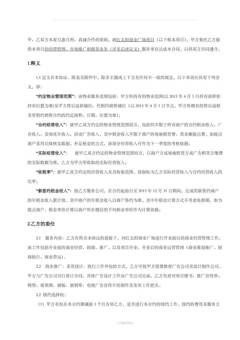 红太阳商业广场招商运营执行合同_第2页