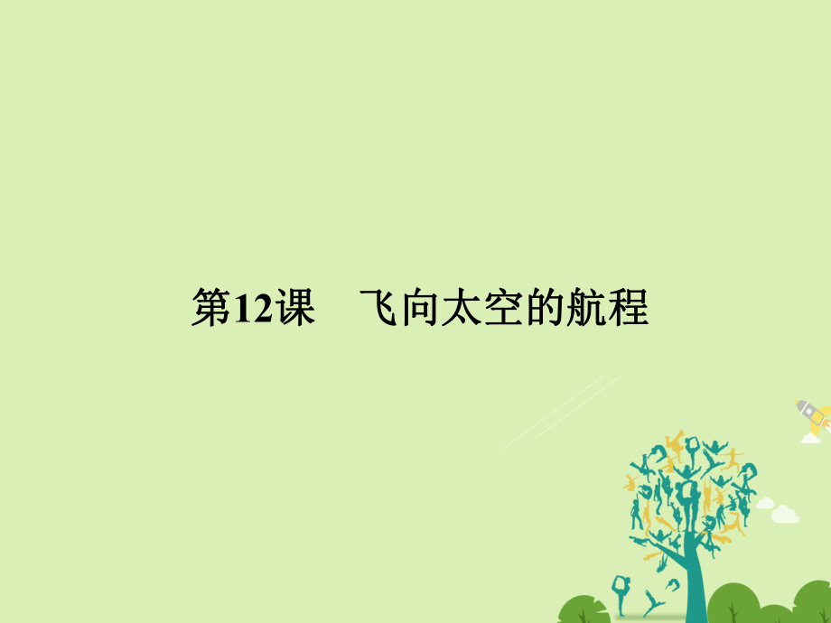 高中語文 第四單元 時代聚焦 4_12 飛向太空的航程課件 新人教版必修1_第1頁